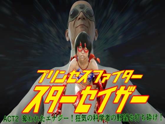 プリンセスファイター スターセイザー 奪われたエナジー！ ACT2 狂気の科学者の野望を打ち砕け！(悪役商事) [d_581466]