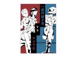 一億円精子男vsキメラ女(スコーピオン) [d_581475]