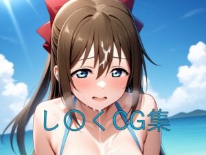 し〇くCG第四弾(つこっぺぱん) [d_581479]