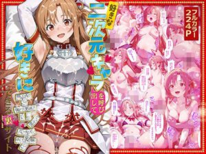 好きな二次元キャラを呼び出して好きにエッチできる裏サイト アスナ編(ぴーちかくてる) [d_581482]