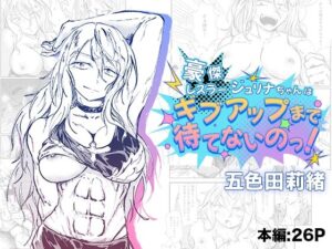 豪傑レスラージュリナちゃんはギブアップまで待てないのっ！(五色田莉緒) [d_581496]