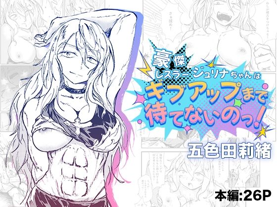 豪傑レスラージュリナちゃんはギブアップまで待てないのっ！(五色田莉緒) [d_581496]
