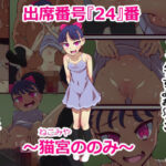 出席番号『24』番 〜猫宮ののみ〜(ゴリラ坊主) [d_581501]