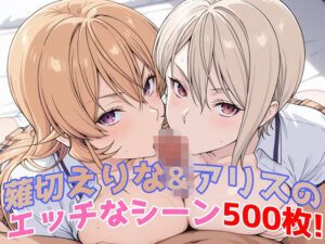 『薙切えりな＆アリス（食戟のソーマ）』のエッチなシーン500枚！──夢のダブル責めシチュ収録！(農地改革) [d_581505]