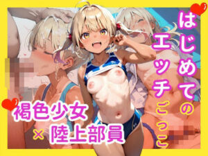 はじめてのエッチごっこ  褐色少女×陸上部員(駆け抜けて性春) [d_581525]