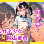 はじめてのエッチごっこ メガネ少女×陸上部員(駆け抜けて性春) [d_581541]