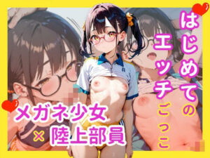 はじめてのエッチごっこ メガネ少女×陸上部員(駆け抜けて性春) [d_581541]