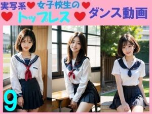 実写系女子校生のトップレスダンス動画9(浜辺  竜) [d_581564]
