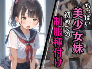 ちっぱい美少女妹 初めての制服種付け(淫乱術師) [d_581578]