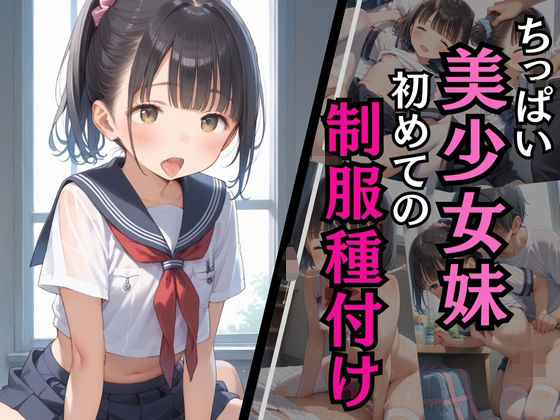 ちっぱい美少女妹 初めての制服種付け(淫乱術師) [d_581578]