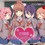 文芸部スペシャルハーレム(抹茶団子) [d_581609]