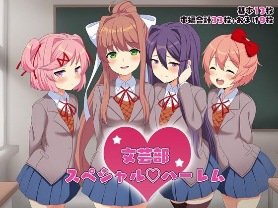 文芸部スペシャルハーレム(抹茶団子) [d_581609]