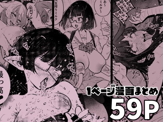 1ページで終わる漫画まとめ(雪陽炎) [d_581616]