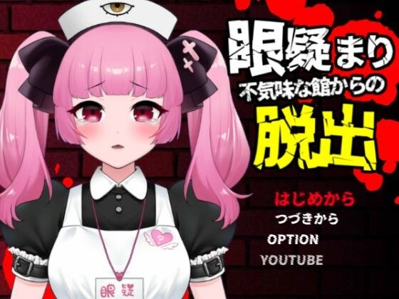 眼疑まり不気味な館からの脱出(がんまりちゃんねる) [d_581631]