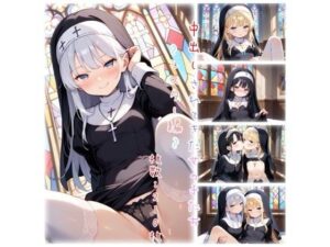 中出しされてきた女の子たち〜シスター編〜(エッチな森のくまさん) [d_581635]