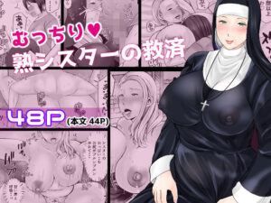 むっちり熟シスターの救済(ぽぽっと電機1号店) [d_581637]