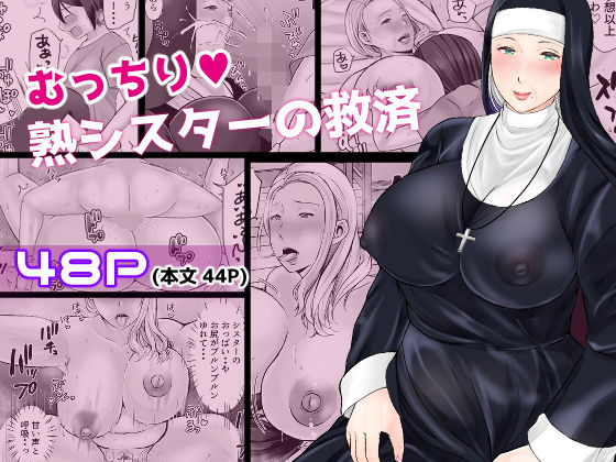 むっちり熟シスターの救済(ぽぽっと電機1号店) [d_581637]