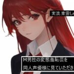 【完全実録×ビデオ通話】M男性の変態羞恥芸を同人声優様に見ていただきました 東雲しゅな様編(実録音声部！！！) [d_581665]