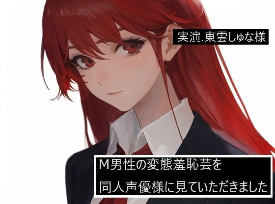 【完全実録×ビデオ通話】M男性の変態羞恥芸を同人声優様に見ていただきました 東雲しゅな様編(実録音声部！！！) [d_581665]