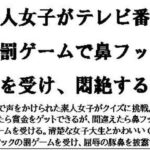 素人女子がテレビ番組の罰ゲームで鼻フックを受け、悶絶する(CMNFリアリズム) [d_581667]