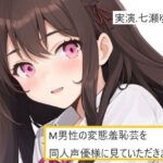 【完全実録×ビデオ通話】M男性の変態羞恥芸を同人声優様に見ていただきました 七瀬ゆな様編(実録音声部！！！) [d_581669]