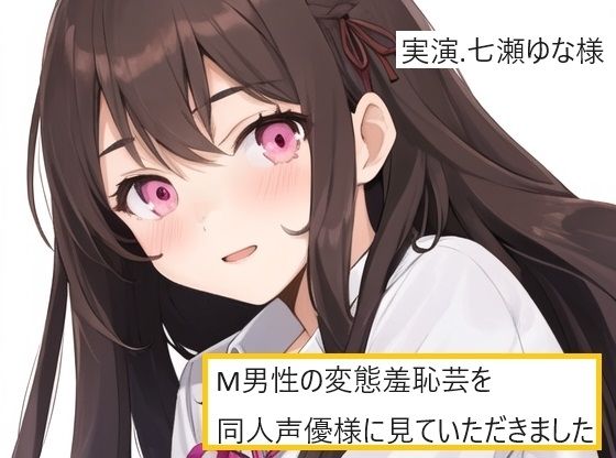 【完全実録×ビデオ通話】M男性の変態羞恥芸を同人声優様に見ていただきました 七瀬ゆな様編(実録音声部！！！) [d_581669]