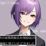 【完全実録×ビデオ通話】M男性の変態羞恥芸を現役OL同人声優様に見ていただきました 進藤あずさ様編(実録音声部！！！) [d_581671]