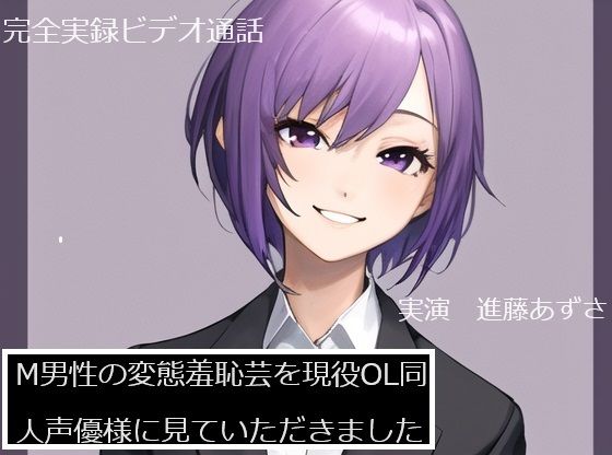 【完全実録×ビデオ通話】M男性の変態羞恥芸を現役OL同人声優様に見ていただきました 進藤あずさ様編(実録音声部！！！) [d_581671]