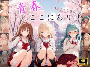 青春ここにあり！！(くりーむそーだ) [d_581676]