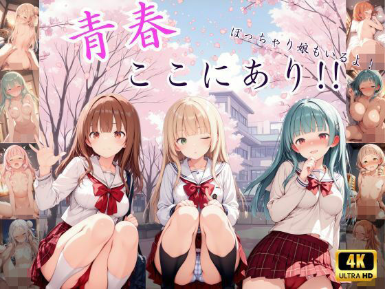 青春ここにあり！！(くりーむそーだ) [d_581676]