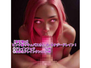 【実写風AI】ピンク髪サキュバスさん の エナジードレイン！(網焼き不死鳥サンド) [d_581681]