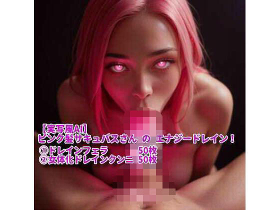 【実写風AI】ピンク髪サキュバスさん の エナジードレイン！(網焼き不死鳥サンド) [d_581681]