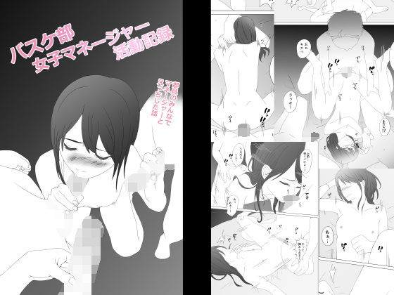 バスケ部女子マネージャー活動記録(あおいろ) [d_581722]