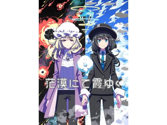 茫漠にて霞みゆく(PERSONAL COLOR) [d_581725]