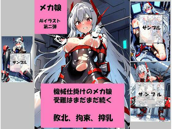 黒躰のメカ娘、屈辱の敗北調教(おれんじらいん) [d_581730]