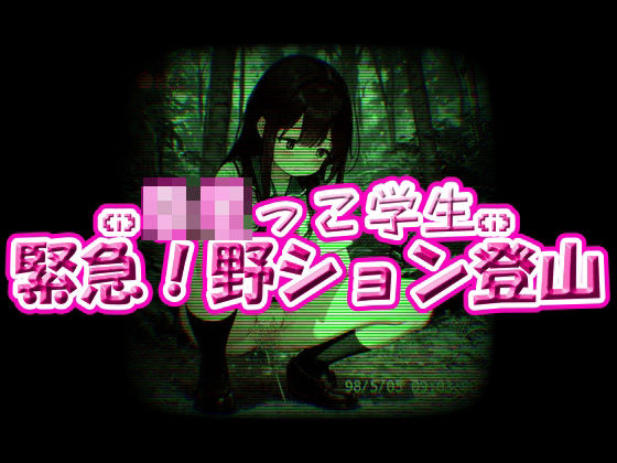 ろりっ子学生！緊急野ション登山(放尿部！) [d_581733]