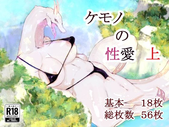 ケモノの性愛  上(クマクマベア?) [d_581740]