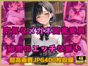 内気なメガネ図書委員の秘密のエッチな誘い(Cherry Palette) [d_581747]