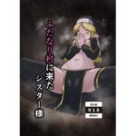 ふたなり村に来たシスター様(肉厚龍白堂) [d_581759]