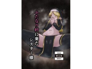 ふたなり村に来たシスター様(肉厚龍白堂) [d_581759]