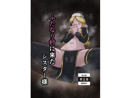 ふたなり村に来たシスター様(肉厚龍白堂) [d_581759]