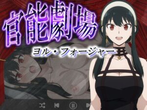 官能劇場ーヨル・フォージャーー(濡れあわび) [d_581764]