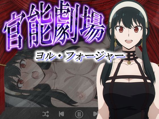 官能劇場ーヨル・フォージャーー(濡れあわび) [d_581764]