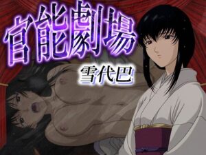 官能劇場ー雪代巴ー(濡れあわび) [d_581769]