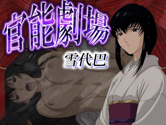 官能劇場ー雪代巴ー(濡れあわび) [d_581769]