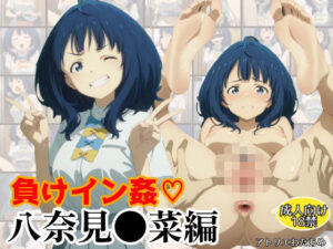 負けイン姦〜八奈見●菜編〜(アトリエわたあめ) [d_581775]