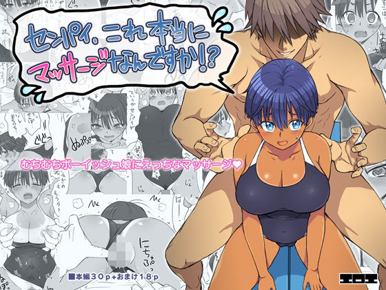 センパイ、これ本当にマッサージなんですか！？(エロエ) [d_581796]