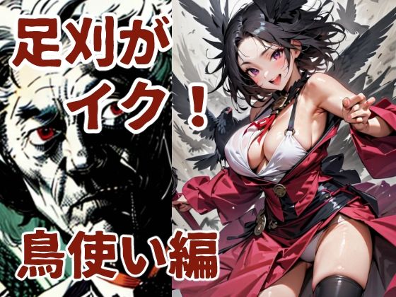 足刈がイク！  鳥使い編(コーンパン) [d_581847]