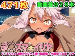 ぷ○ズマ☆イリヤ 〜ク○エちゃんの魔法少女ハメ撮り動画集＋水着学生おま◯こ〜(haku) [d_581868]