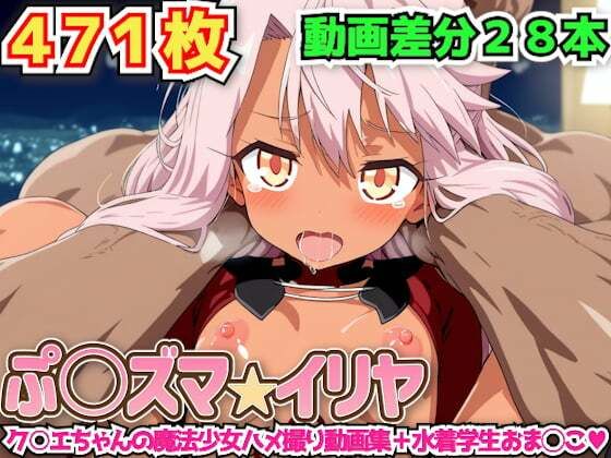 ぷ○ズマ☆イリヤ 〜ク○エちゃんの魔法少女ハメ撮り動画集＋水着学生おま◯こ〜(haku) [d_581868]